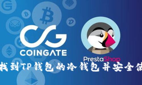 如何找到TP钱包的冷钱包并安全使用它