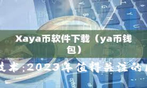 最新跨链技术：2023年值得关注的区块链平台