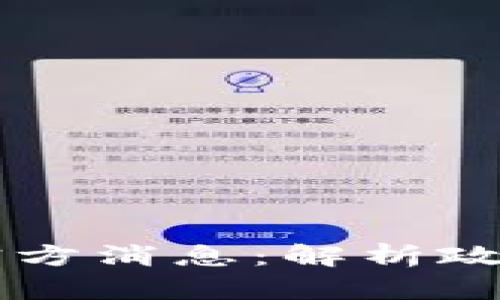 中央区块链最新官方消息：解析政策动态与行业未来