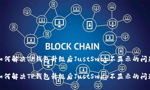 如何解决TP钱包升级后JustSwap不显示的问题

如何解决TP钱包升级后JustSwap不显示的问题