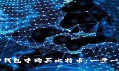 如何在TP钱包中购买比特币：一步一步的指南