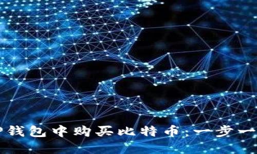 如何在TP钱包中购买比特币：一步一步的指南