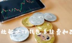 如何有效解决TP钱包手续费扣除问题？