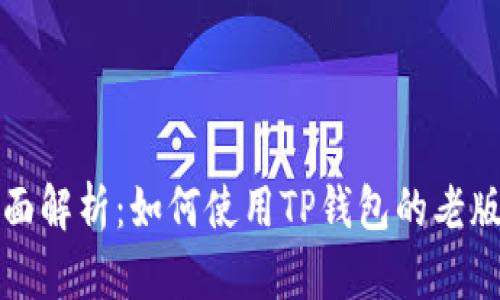 全面解析：如何使用TP钱包的老版本