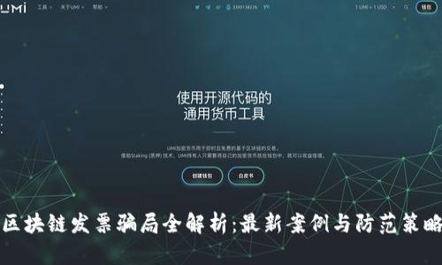 区块链发票骗局全解析：最新案例与防范策略