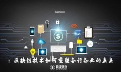 : 区块链技术如何重塑各行各业的未来