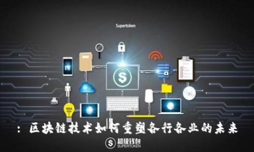 : 区块链技术如何重塑各行各业的未来