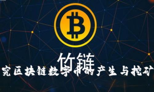 : 探究区块链数字币的产生与挖矿过程