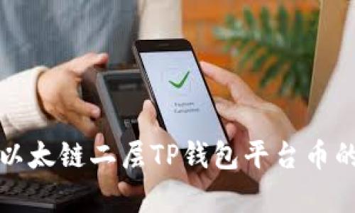 : 深入解析以太链二层TP钱包平台币的优势与应用