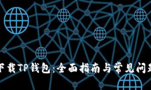 轻松下载TP钱包：全面指南与常见问题解答