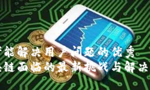 思考能解决用户问题的优秀
区块链面临的最新挑战与解决方案