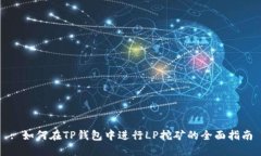 : 如何在TP钱包中进行LP挖矿的全面指南