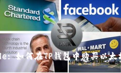 Title: 如何在TP钱包中购买以太坊币