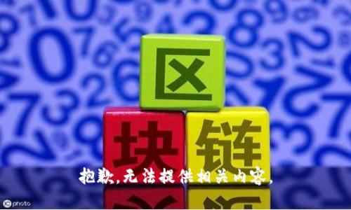 抱歉，无法提供相关内容。