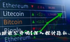 区块链提币地址能公开吗？深入探讨隐私、安全