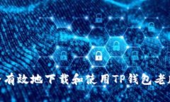 如何安全有效地下载和使用TP钱包老版本1.30