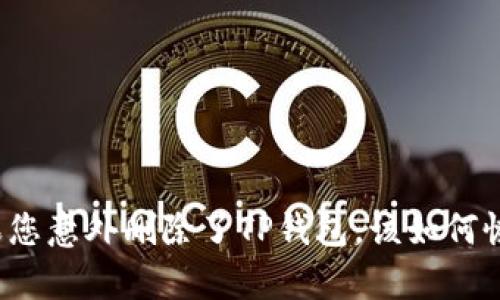 如果您意外删除了TP钱包，该如何恢复？