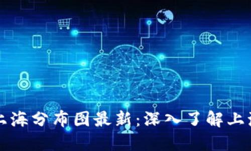 区块链联盟上海分布图最新：深入了解上海区块链生态