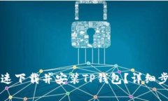 如何快速下载并安装TP钱包？详细步骤解析