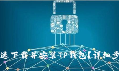 如何快速下载并安装TP钱包？详细步骤解析