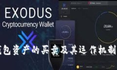 TP钱包资产的买卖及其运作机制解析