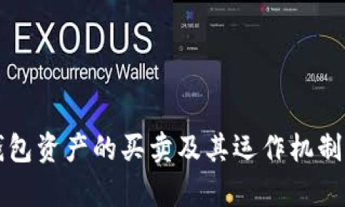 TP钱包资产的买卖及其运作机制解析
