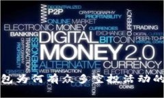 探究TP钱包为何有众多空投活动的背后原因