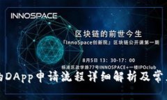 TP钱包中的DApp申请流程详细解析及常见问题解答