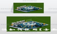 TP钱包下载后该如何使用？全面指南带你入门