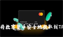 如何将数字货币安全地提取到TP钱包