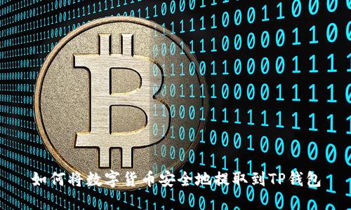 如何将数字货币安全地提取到TP钱包