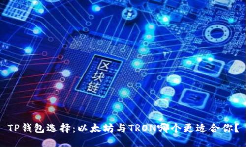 TP钱包选择:以太坊与TRON哪个更适合你?