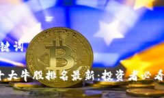 思考及关键词 区块链十大牛股排名最新：投资者