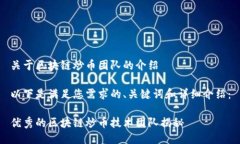 关于区块链炒币团队的介绍以下是满足您需求的