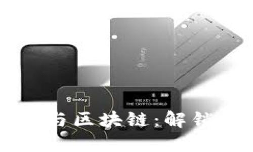 深入了解比特币与区块链：解锁数字货币的未来