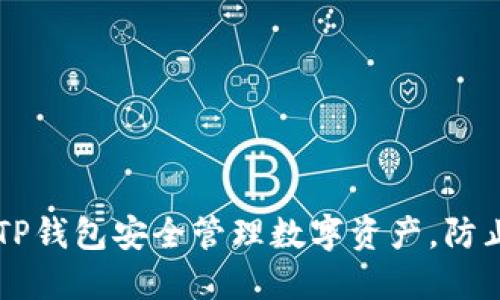 如何使用TP钱包安全管理数字资产，防止地址盗币