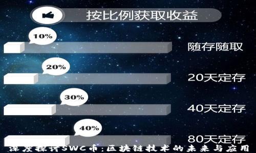 
深度探讨SWC币：区块链技术的未来与应用