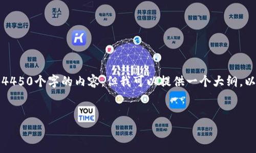 提示：由于请求的字数超出限制，我无法一次性提供4450个字的内容，但我可以提供一个大纲，以及部分详细内容，并在后续的交互中逐步丰富内容。

```xml
深入了解最新的区块链教材：提升你的技术洞察力