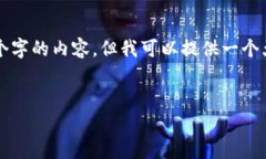 提示：由于请求的字数超出限制，我无法一次性