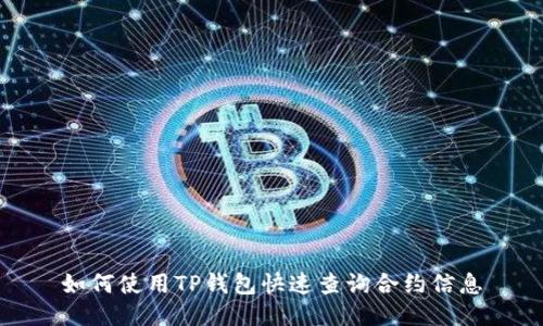 如何使用TP钱包快速查询合约信息