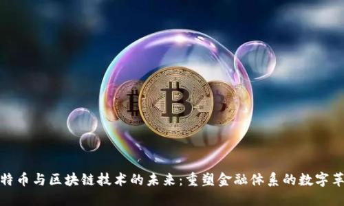 比特币与区块链技术的未来：重塑金融体系的数字革命
