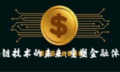 比特币与区块链技术的未来：重塑金融体系的数