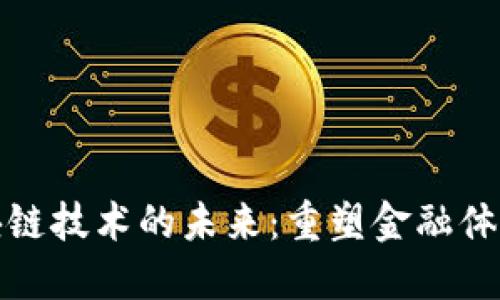 比特币与区块链技术的未来：重塑金融体系的数字革命