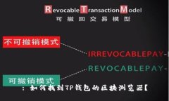 : 如何找到TP钱包的区块浏览器？