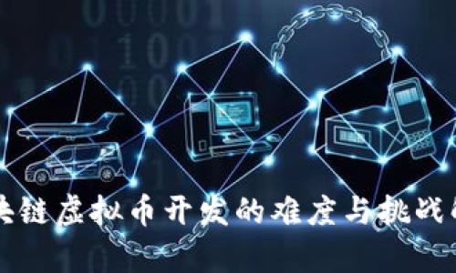 区块链虚拟币开发的难度与挑战解析