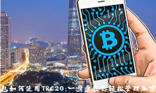 
TP钱包如何使用TRC20：一步步教你轻松管理加密资产