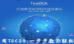 TP钱包如何使用TRC20：一步步教你轻松管理加密资