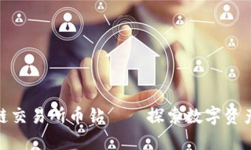 抹茶区块链交易所币钻——探索数字资产的新机遇