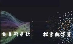 抹茶区块链交易所币钻——探索数字资产的新机