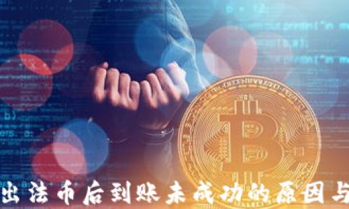 
TP钱包卖出法币后到账未成功的原因与解决方案